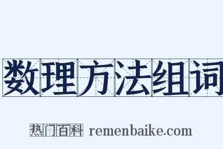 数理方法组词是什么意思的图片
